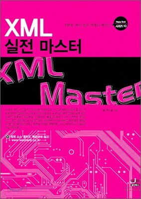 XML 실전 마스터