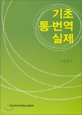 기초 통 번역 실제