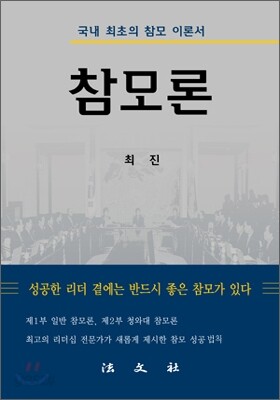 참모론