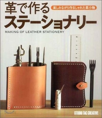 革で作るステ-ショナリ-