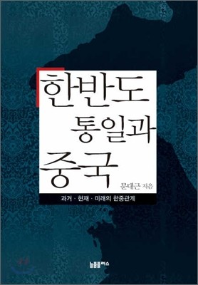 한반도 통일과 중국