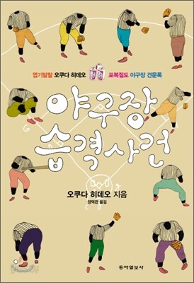 야구장 습격사건