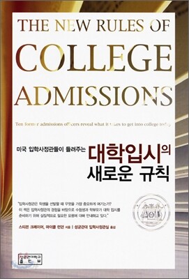 대학입시의 새로운 규칙