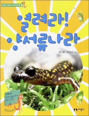 열려라! 양서류나라