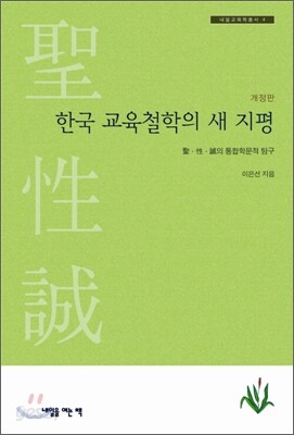 한국 교육철학의 새지평