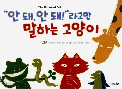 "안 돼, 안 돼!" 라고만 말하는 고양이
