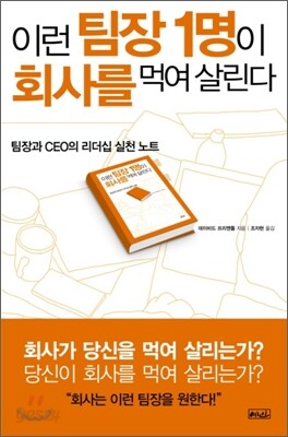 이런 팀장 1명이 회사를 먹여 살린다