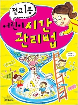 전교 1등 어린이 시간 관리법
