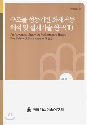 구조물 성능기반 화재거동 해석 및 설계기술 연구 (2)