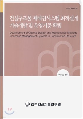 건설구조물 제배연시스템 최적설계 기술 개발 및 운영기준 확립