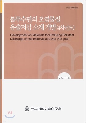 불투수면의 오염물질 유출저감 소재 개발(4차년도)