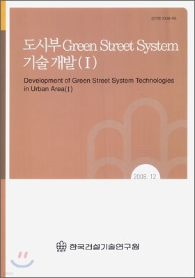 도시부 Green Street System 기술 개발(1)