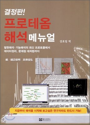 프로테옴 해석 메뉴얼