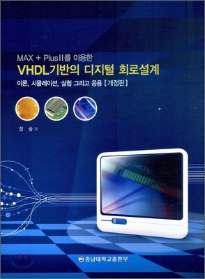 VHDL기반의 디지털 회로설계 (MAX + PLUS 2를 이용한)