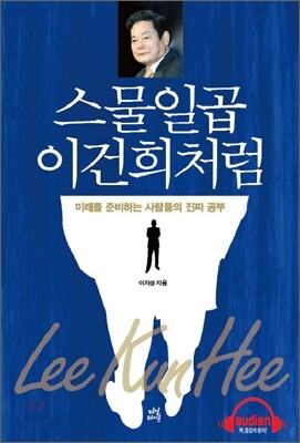 스물일곱 이건희처럼