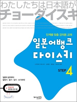 일본어뱅크 다이스키 STEP 4
