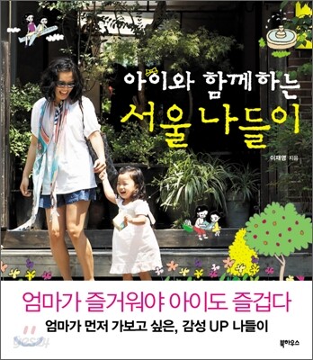 아이와 함께하는 서울 나들이