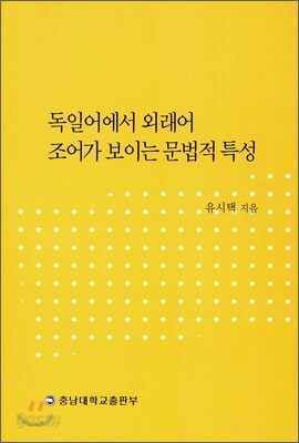 독일어에서 외래어 조어가 보이는 문법적 특성