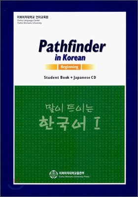 Pathfinder in Korean 말이 트이는 한국어 1 (일본어)