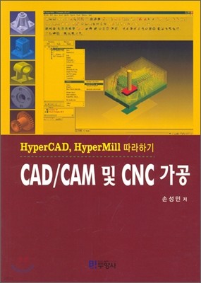 CAD CAM 및 CNC 가공