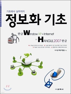 한글 Window XP & Internet & HANGUL 한글 2007
