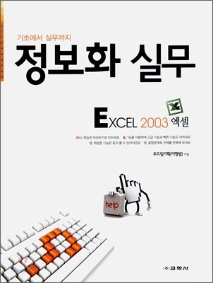 정보화 실무 EXCEL 엑셀 2003