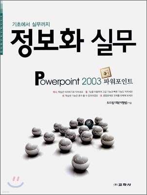 정보화 실무 POWERPOINT 파워포인트 2003