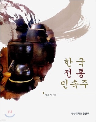 한국 전통 민속주