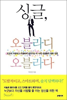 싱글, 오블라디 오블라다