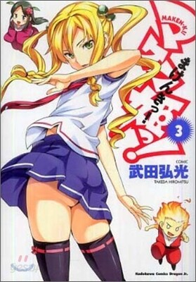 マケン姬っ! 3