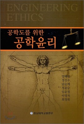 공학도를 위한 공학윤리