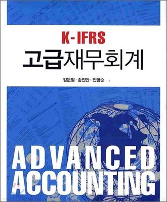 K-IFRS 고급 재무회계