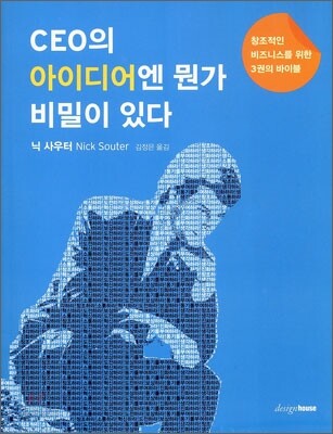 CEO의 아이디어엔 뭔가 비밀이 있다
