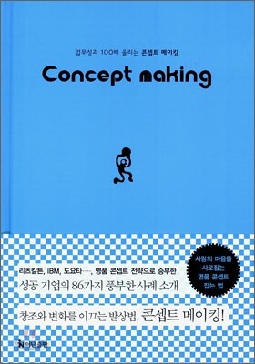 CONCEPT MAKING 콘셉트 메이킹