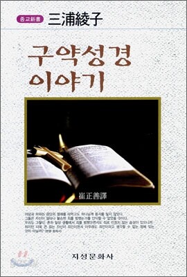 구약성경 이야기