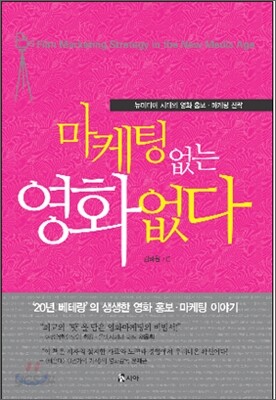 마케팅 없는 영화 없다