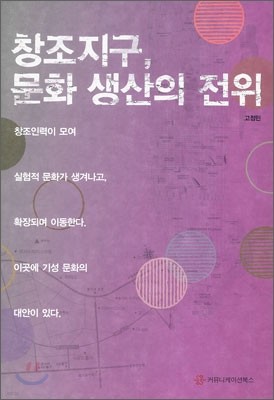 창조지구, 문화 생산의 전위