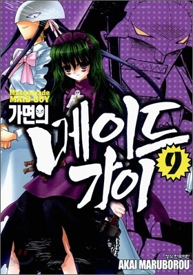 가면의 메이드가이 09