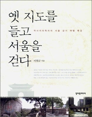 옛 지도를 들고 서울을 걷다