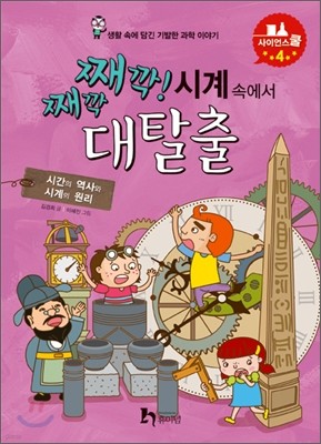 째깍째깍! 시계 속에서 대탈출