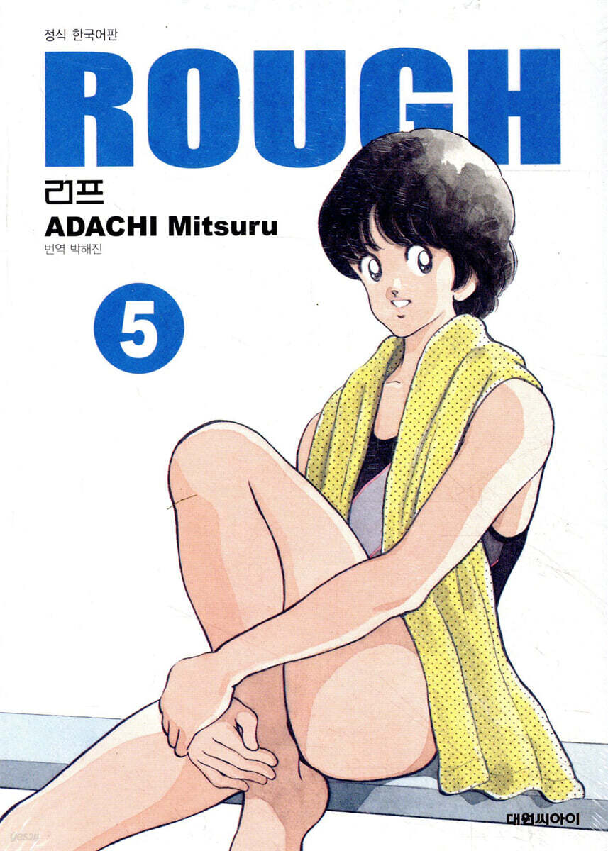 러프 (ROUGH) 소장판 5