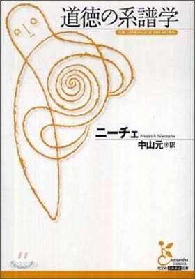 道德の系譜學
