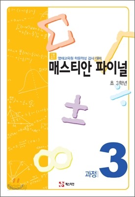 매스티안 파이널 과정3 초 3학년용