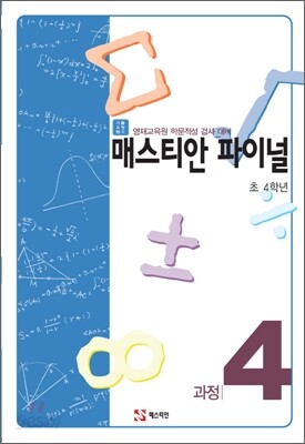 매스티안 파이널 과정4 초 4학년용