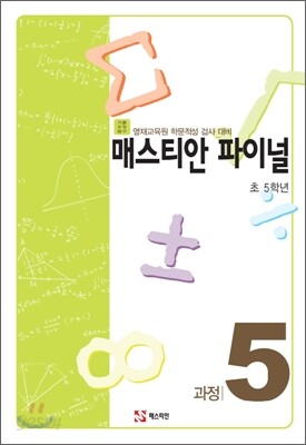 매스티안 파이널 과정5 초 5학년용
