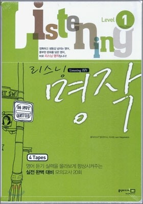 리스닝 명작 Level 1 카세트 테이프 (2009년)