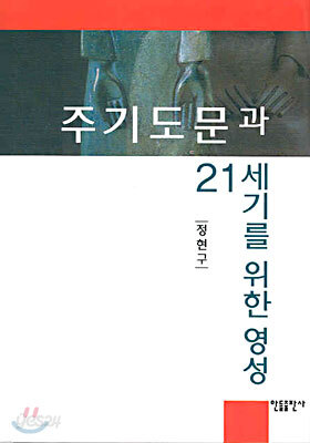 주기도문과 21세기를 위한 영성