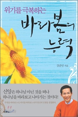 위기를 극복하는 바라봄의 능력