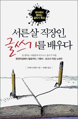 서른살 직장인, 글쓰기를 배우다