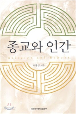 종교와 인간